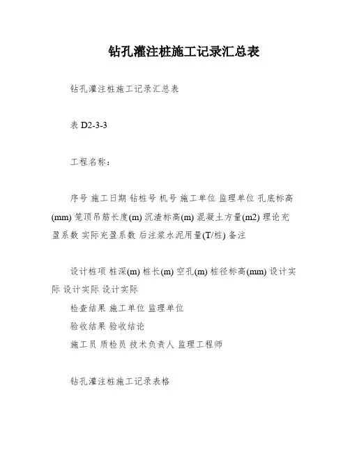 钻孔灌注桩施工记录汇总表