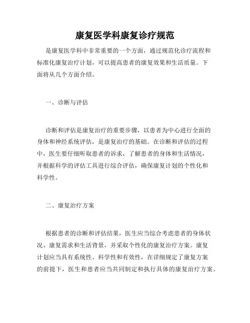 康复医学科康复诊疗规范