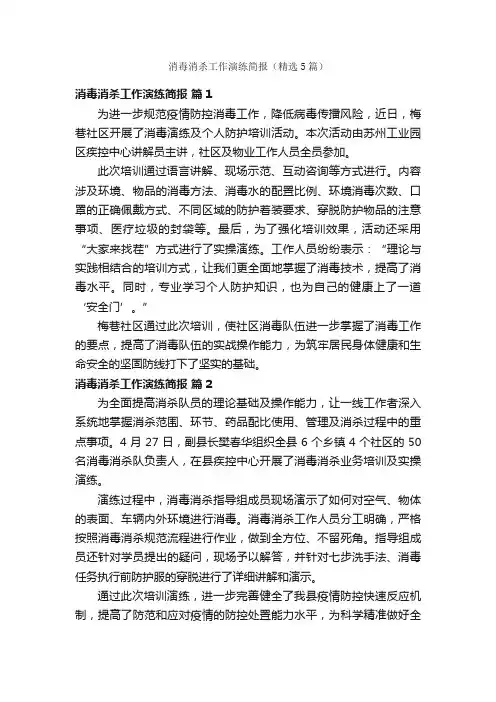 消毒消杀工作演练简报（精选5篇）