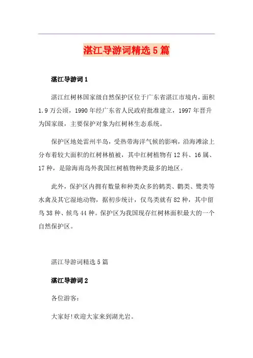 湛江导游词精选5篇