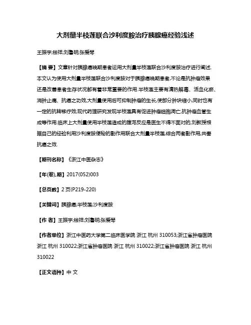 大剂量半枝莲联合沙利度胺治疗胰腺癌经验浅述