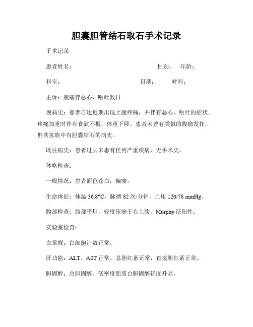 胆囊胆管结石取石手术记录