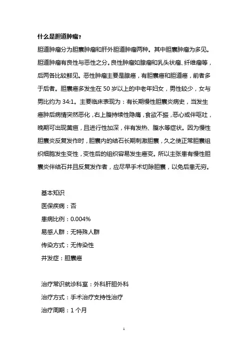 什么是胆道肿瘤？