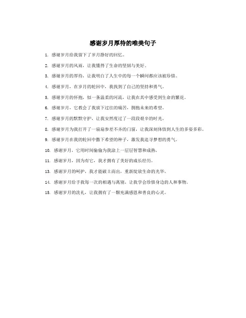 感谢岁月厚待的唯美句子