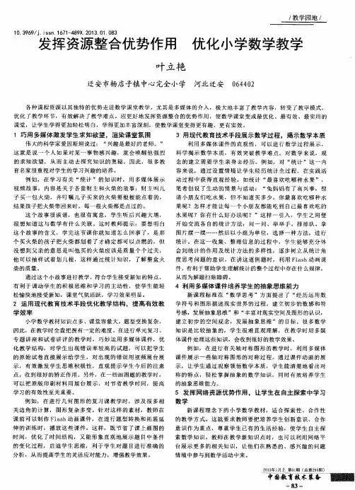 发挥资源整合优势作用 优化小学数学教学