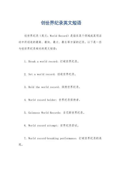 创世界纪录英文短语