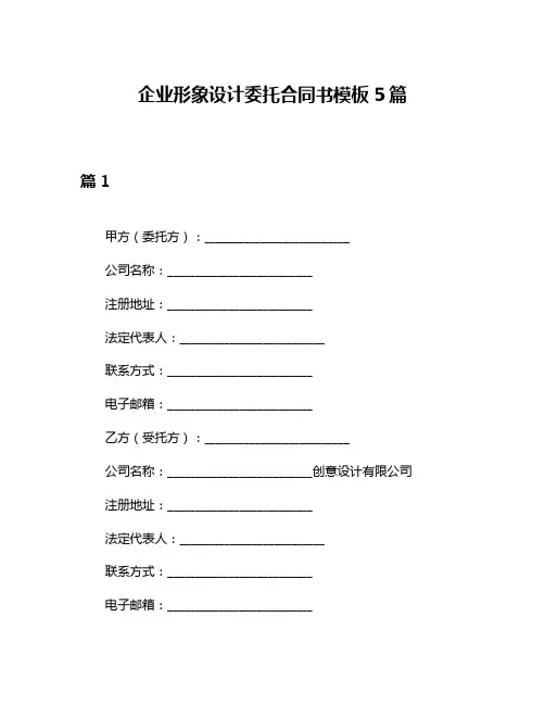 企业形象设计委托合同书模板5篇
