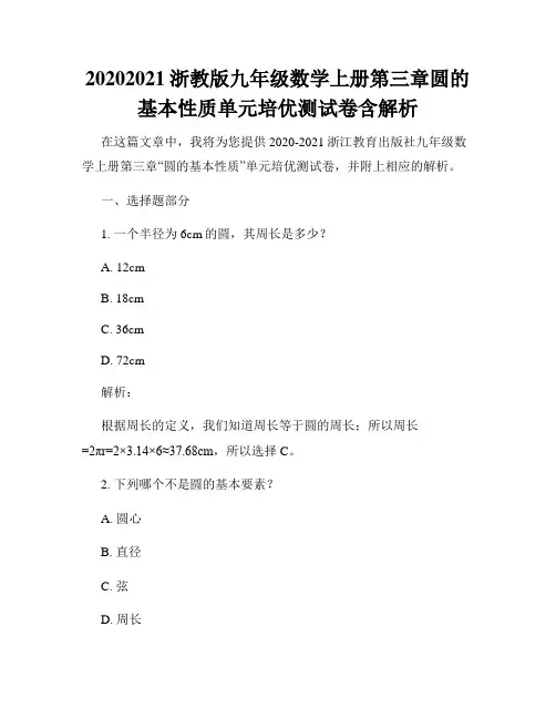 20202021浙教版九年级数学上册第三章圆的基本性质单元培优测试卷含解析