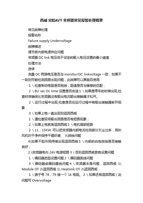 西威SIEIAVY变频器常见报警处理概要