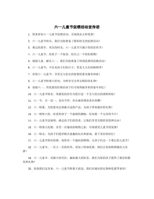 六一儿童节促销活动宣传语