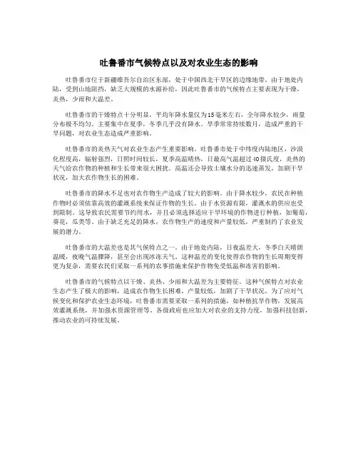 吐鲁番市气候特点以及对农业生态的影响