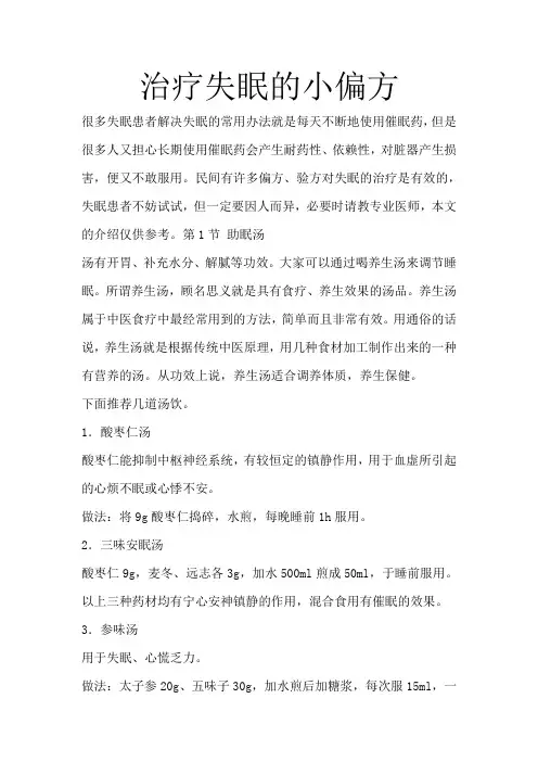 治疗失眠的小偏方