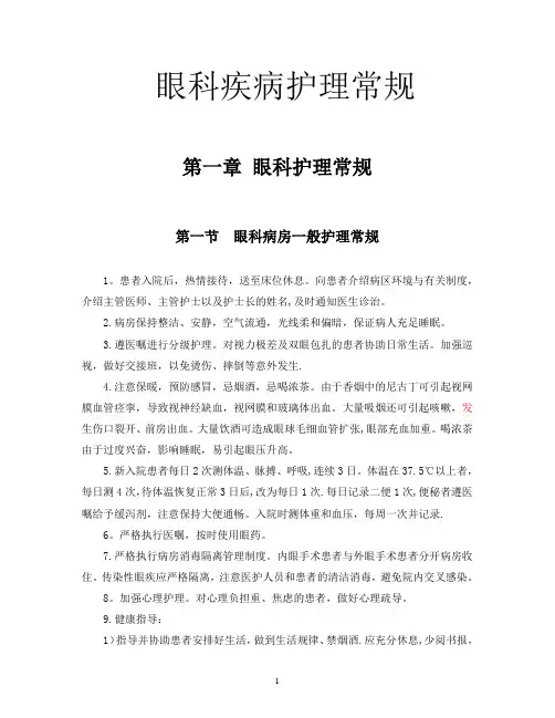 眼科疾病护理常规手册