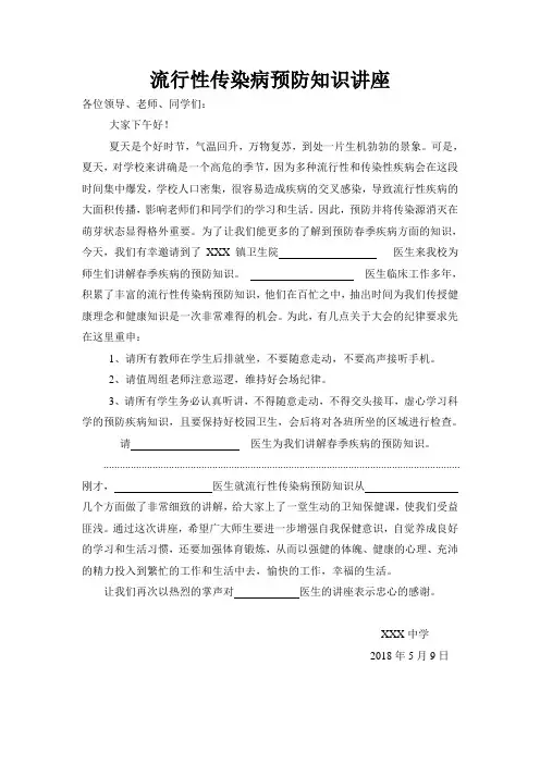 学校流行性传染病预防知识讲座主持词