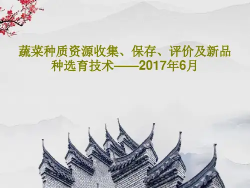 蔬菜种质资源收集、保存、评价及新品种选育技术——2017年6月共62页文档