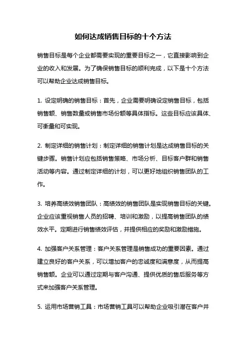 如何达成销售目标的十个方法
