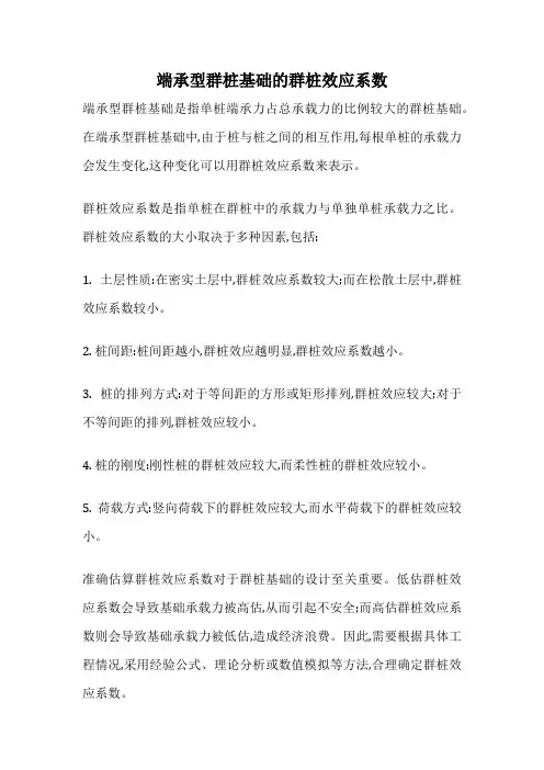 端承型群桩基础的群桩效应系数