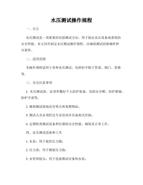 水压测试操作规程