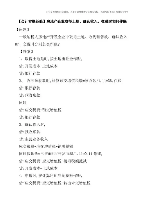 【会计实操经验】房地产企业取得土地、确认收入、交税时如何作账