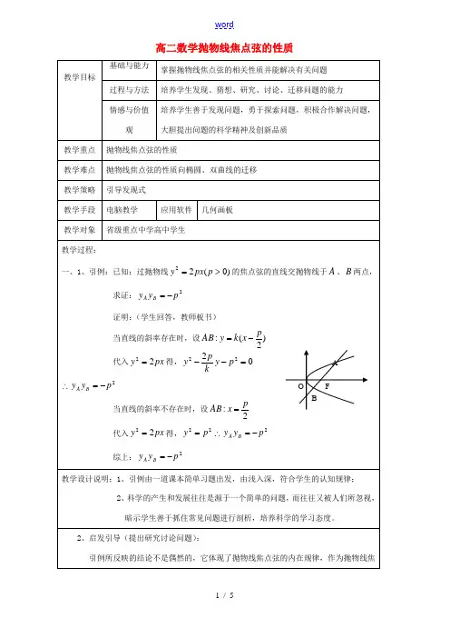 高二数学抛物线焦点弦的性质 人教版 教案