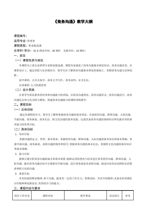 《商务沟通》教学大纲