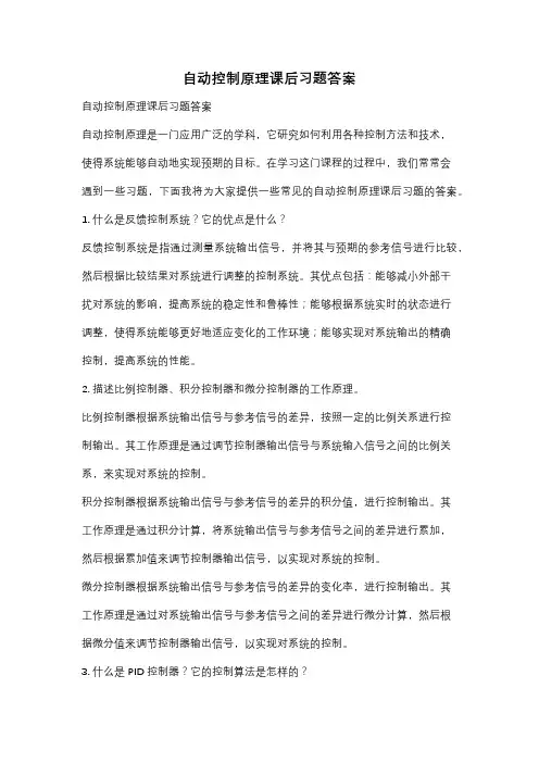 自动控制原理课后习题答案