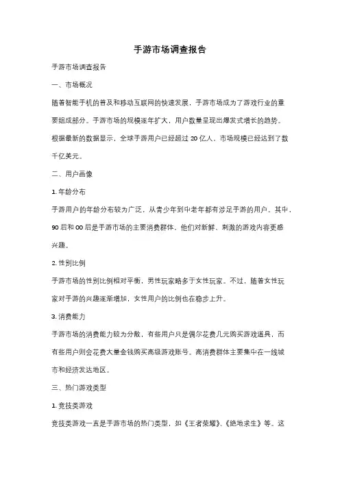 手游市场调查报告