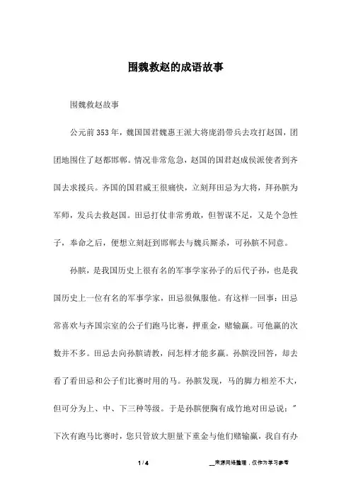 围魏救赵的成语故事
