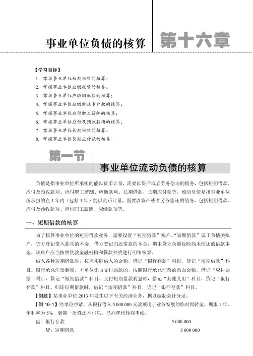 事业单位流动负债的核算_政府与事业单位会计_[共7页]