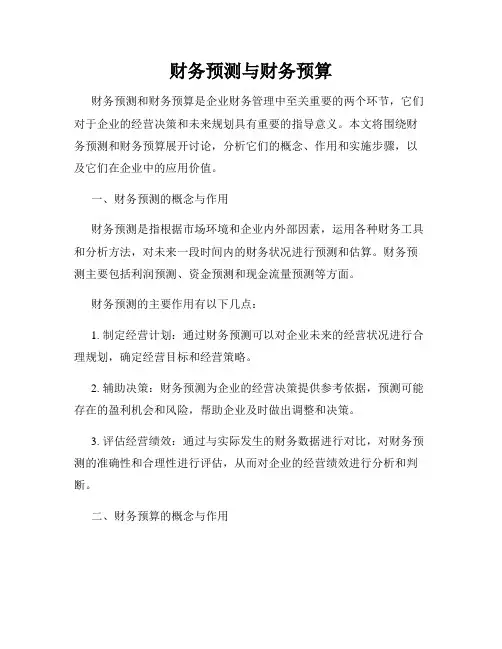 财务预测与财务预算