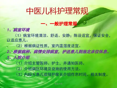 中医儿科护理常规全版.ppt
