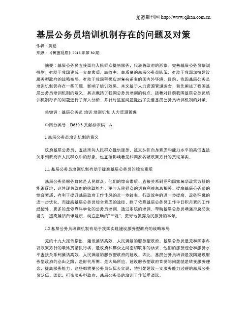 基层公务员培训机制存在的问题及对策