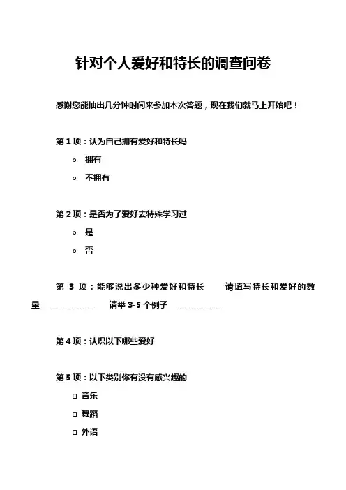 针对个人爱好和特长的调查问卷