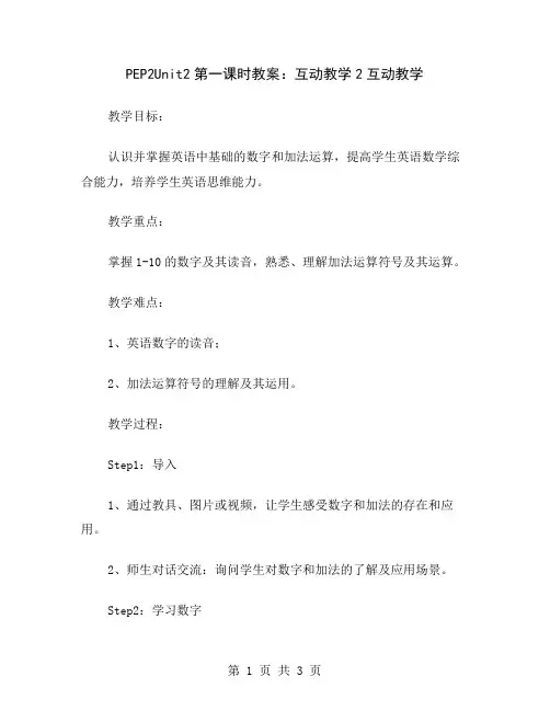 PEP2Unit2第一课时教案:互动教学2