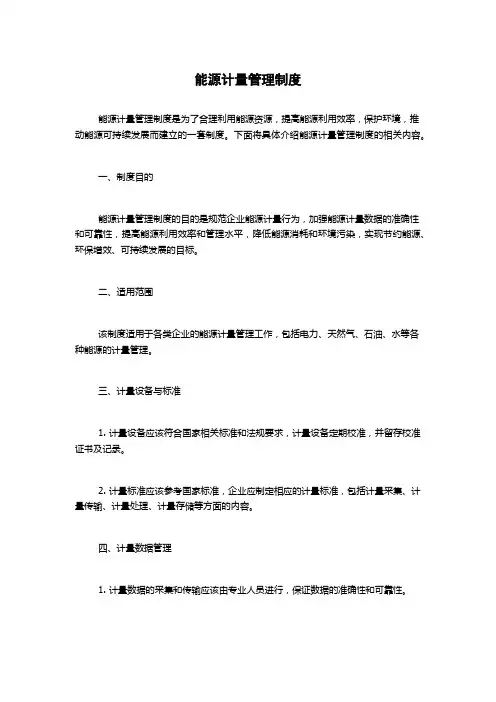 能源计量管理制度