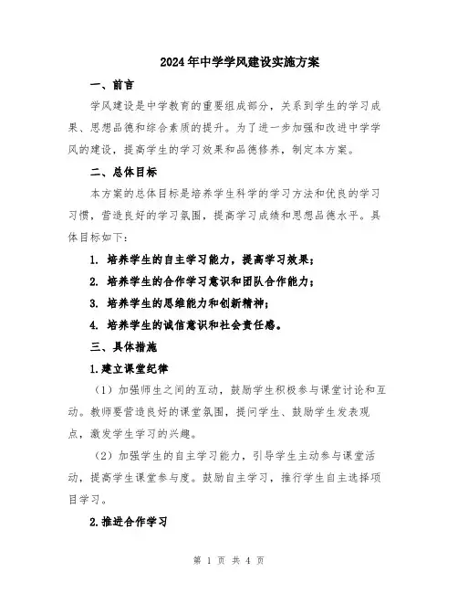 2024年中学学风建设实施方案