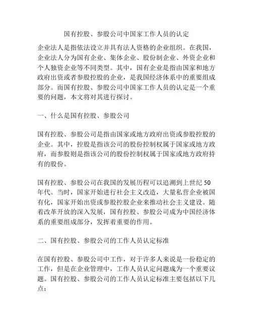国有控股、参股公司中国家工作人员的认定