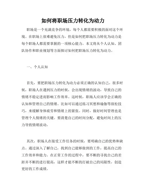 如何将职场压力转化为动力