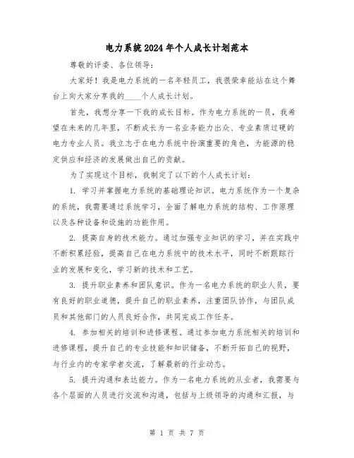 电力系统2024年个人成长计划范本(3篇)
