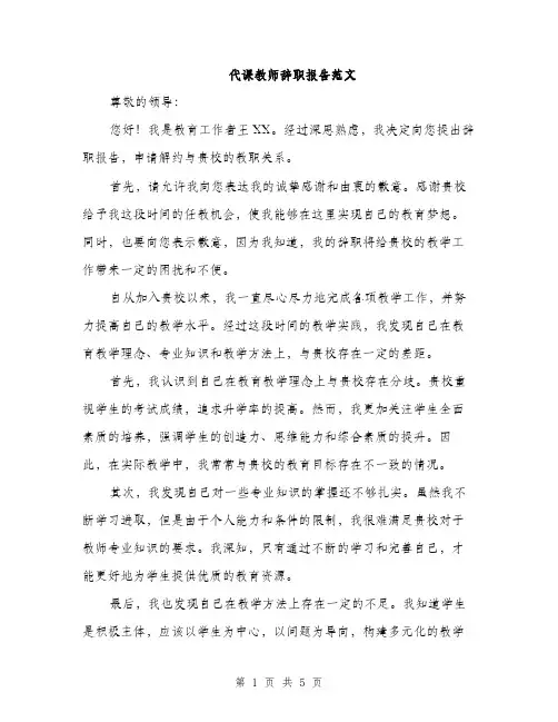 代课教师辞职报告范文（三篇）