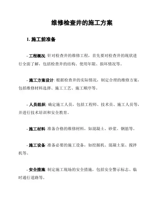 维修检查井的施工方案