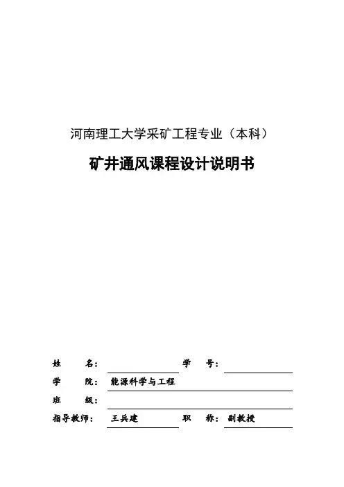 矿井通风课程设计