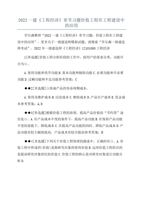 2022一建《工程经济》章节习题价值工程在工程建设中的应用
