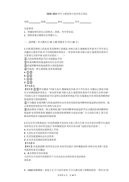 2023-2024学年高中政治人教版必修4第四单元 认识社会与价值选择单元测试(含答案解析)