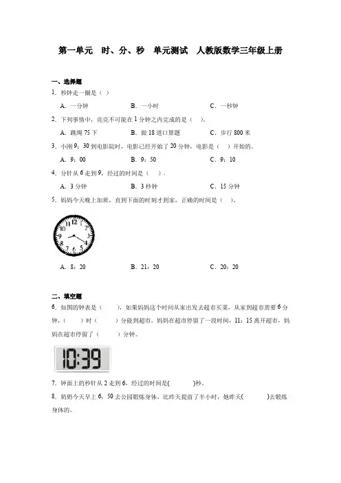 人教版数学三年级上册 第一单元  时、分、秒  (单元测试)
