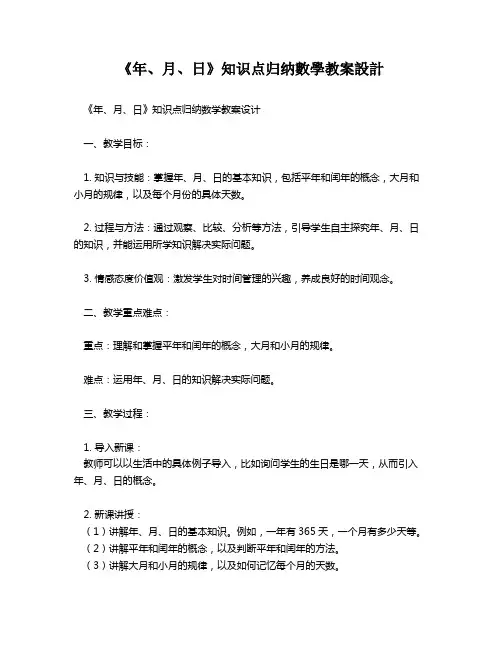 《年、月、日》知识点归纳数学教案设计   