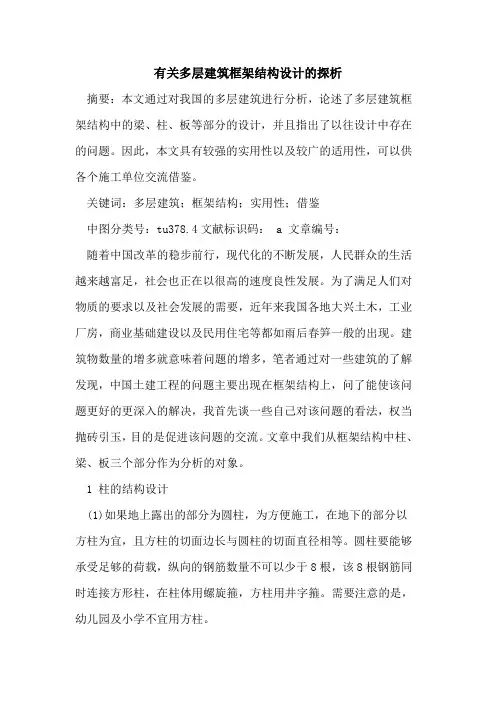有关多层建筑框架结构设计论文