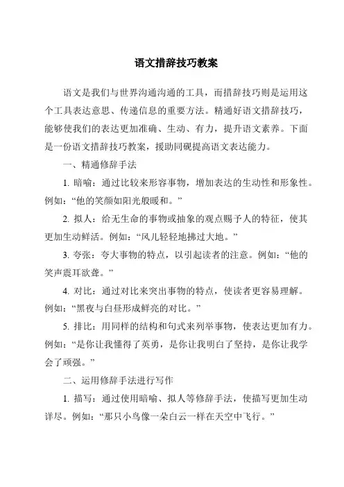 语文措辞技巧教案
