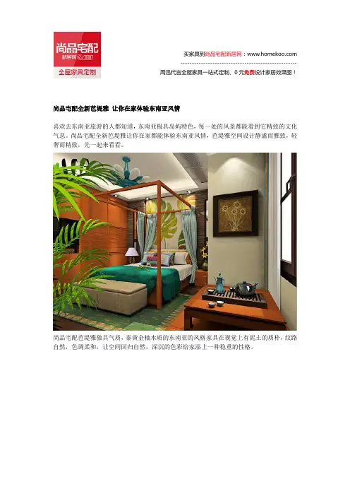 尚品宅配全新芭堤雅 让你在家体验东南亚风情