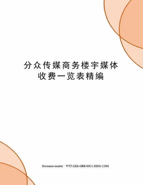 分众传媒商务楼宇媒体收费一览表精编